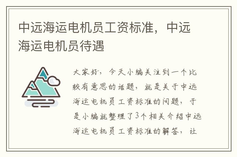 中远海运电机员工资标准，中远海运电机员待遇