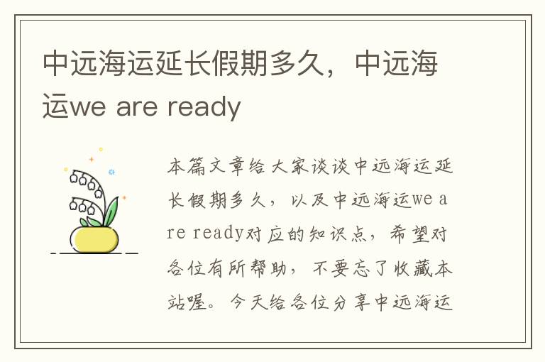 中远海运延长假期多久，中远海运we are ready