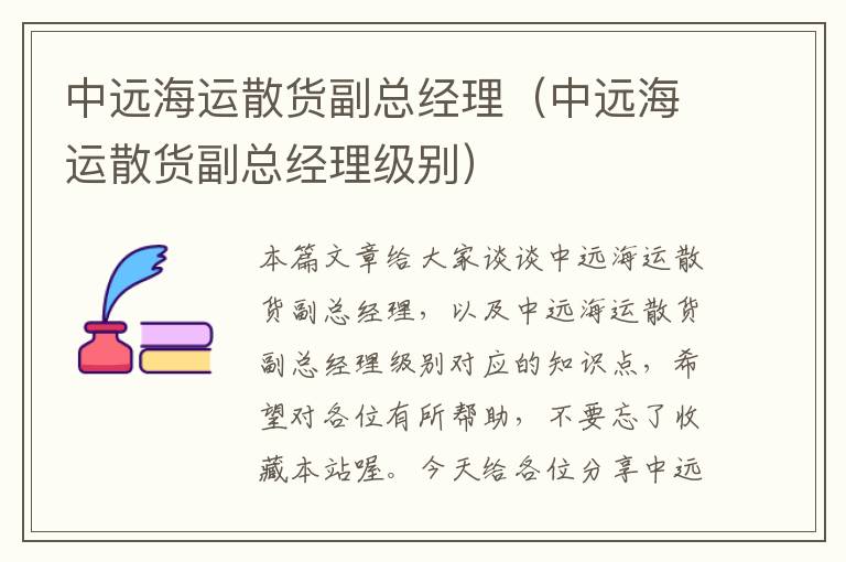 中远海运散货副总经理（中远海运散货副总经理级别）