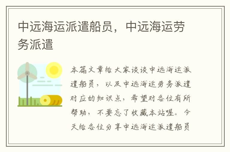 中远海运派遣船员，中远海运劳务派遣