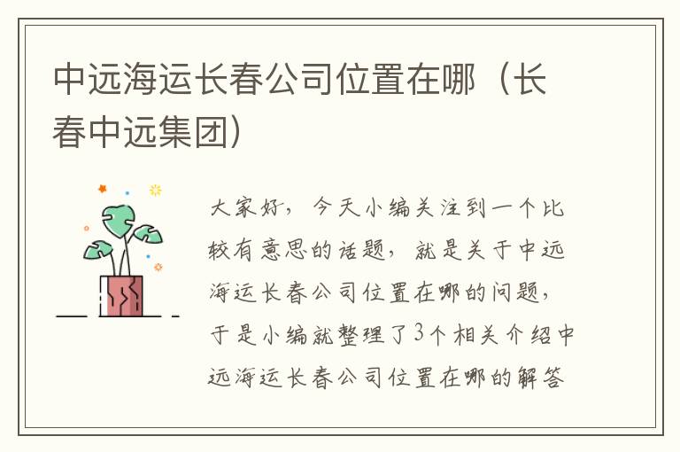 中远海运长春公司位置在哪（长春中远集团）