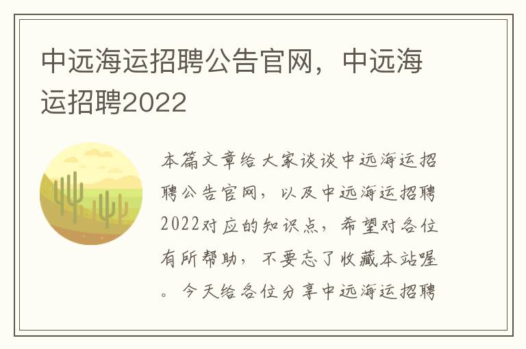 中远海运招聘公告官网，中远海运招聘2022