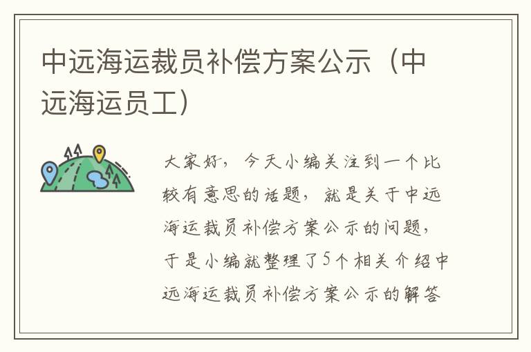 中远海运裁员补偿方案公示（中远海运员工）