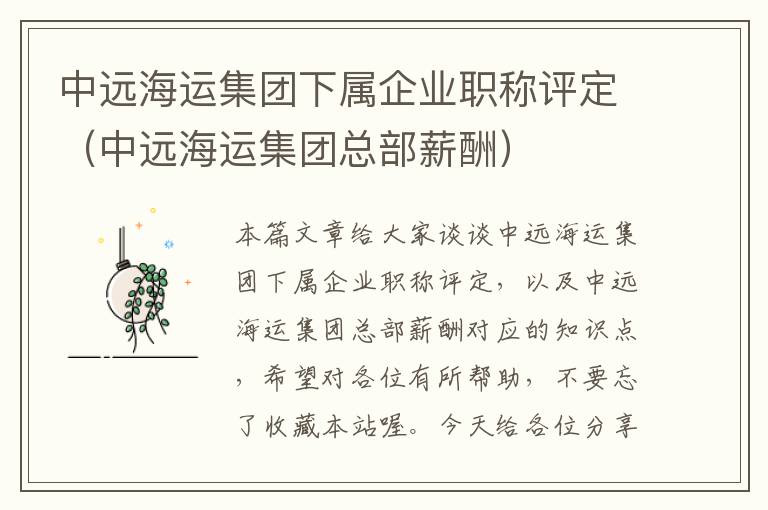 中远海运集团下属企业职称评定（中远海运集团总部薪酬）