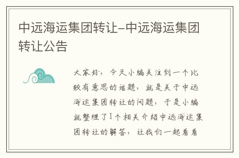 中远海运集团转让-中远海运集团转让公告