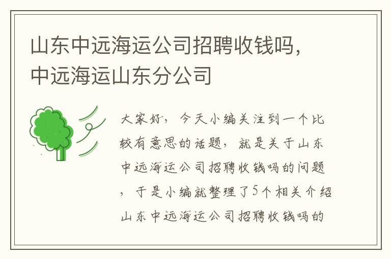 山东中远海运公司招聘收钱吗，中远海运山东分公司