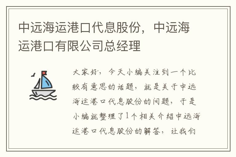 中远海运港口代息股份，中远海运港口有限公司总经理