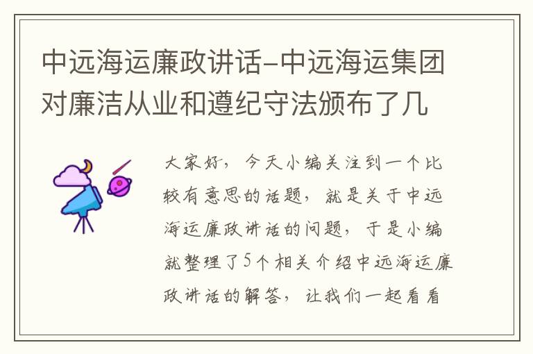 中远海运廉政讲话-中远海运集团对廉洁从业和遵纪守法颁布了几条禁令