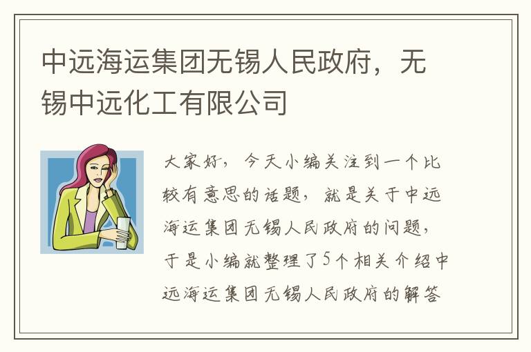 中远海运集团无锡人民政府，无锡中远化工有限公司