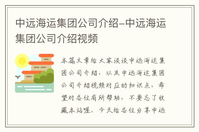 中远海运集团公司介绍-中远海运集团公司介绍视频