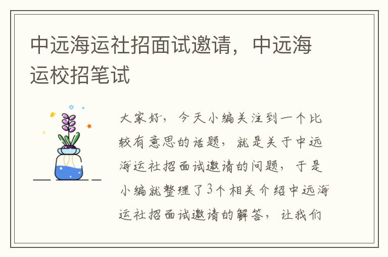 中远海运社招面试邀请，中远海运校招笔试