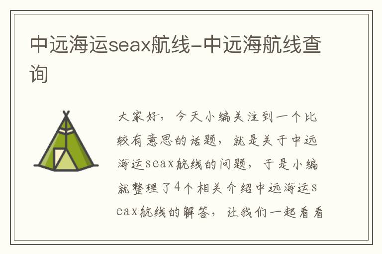 中远海运seax航线-中远海航线查询