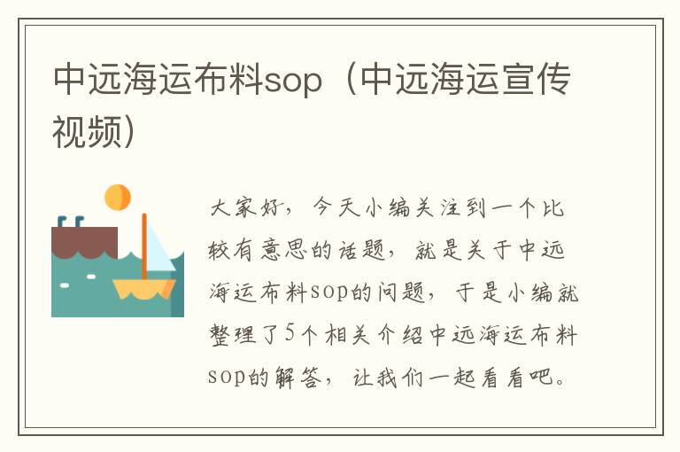 中远海运布料sop（中远海运宣传视频）