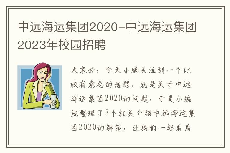 中远海运集团2020-中远海运集团2023年校园招聘