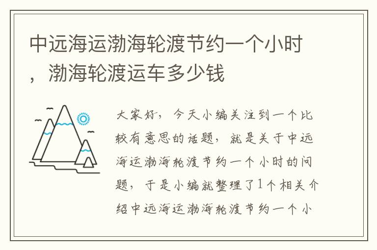 中远海运渤海轮渡节约一个小时，渤海轮渡运车多少钱