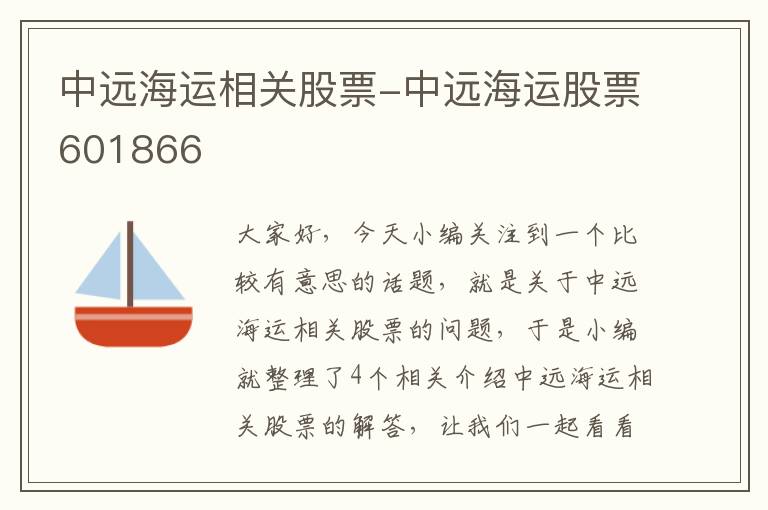 中远海运相关股票-中远海运股票601866