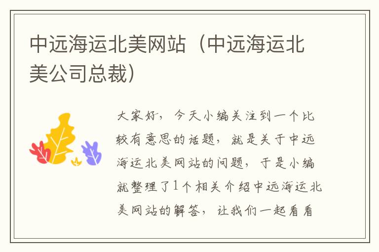 中远海运北美网站（中远海运北美公司总裁）