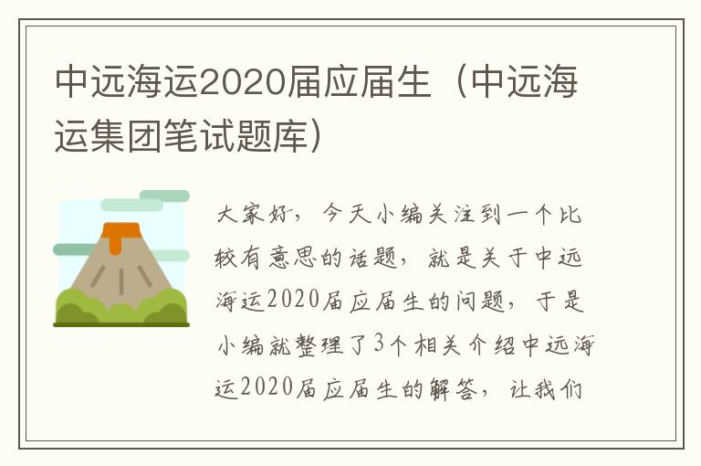 中远海运2020届应届生（中远海运集团笔试题库）