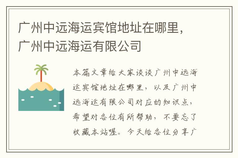 广州中远海运宾馆地址在哪里，广州中远海运有限公司