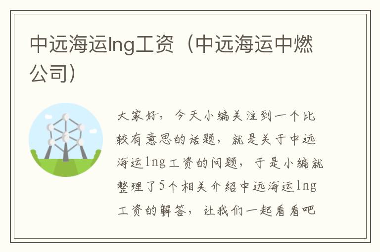 中远海运lng工资（中远海运中燃公司）