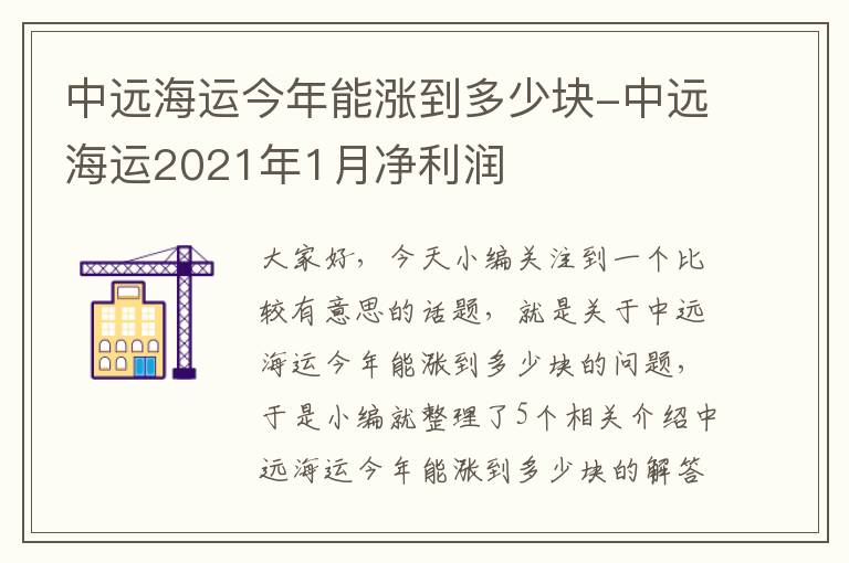 中远海运今年能涨到多少块-中远海运2021年1月净利润