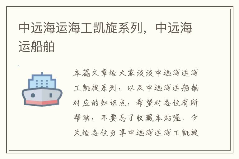 中远海运海工凯旋系列，中远海运船舶