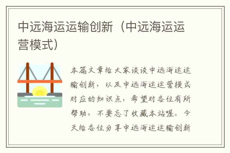 中远海运运输创新（中远海运运营模式）