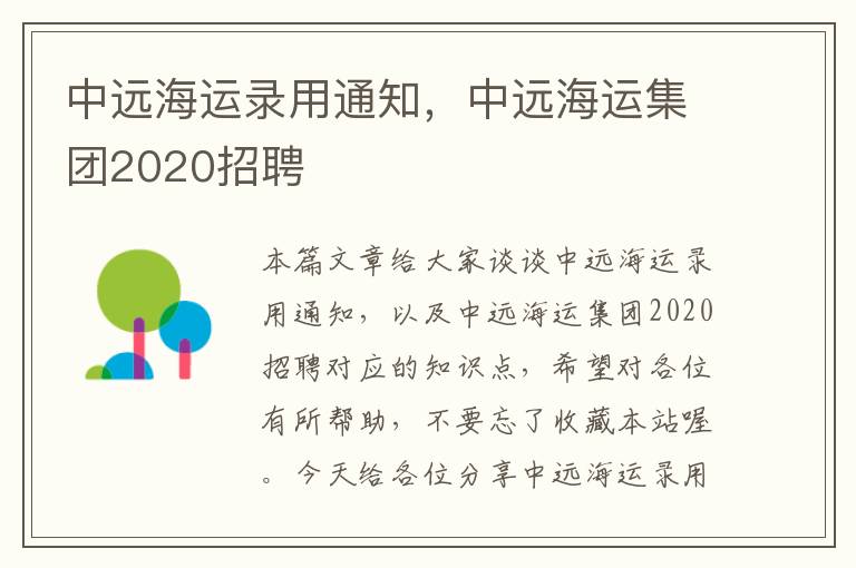 中远海运录用通知，中远海运集团2020招聘