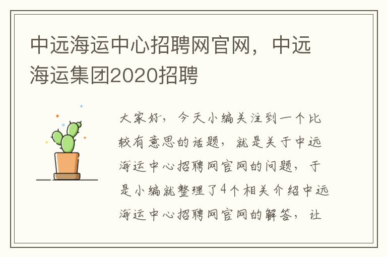 中远海运中心招聘网官网，中远海运集团2020招聘