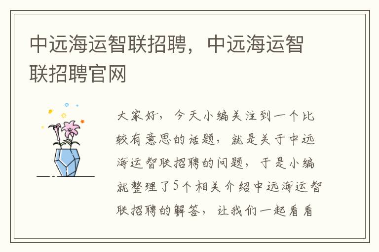 中远海运智联招聘，中远海运智联招聘官网