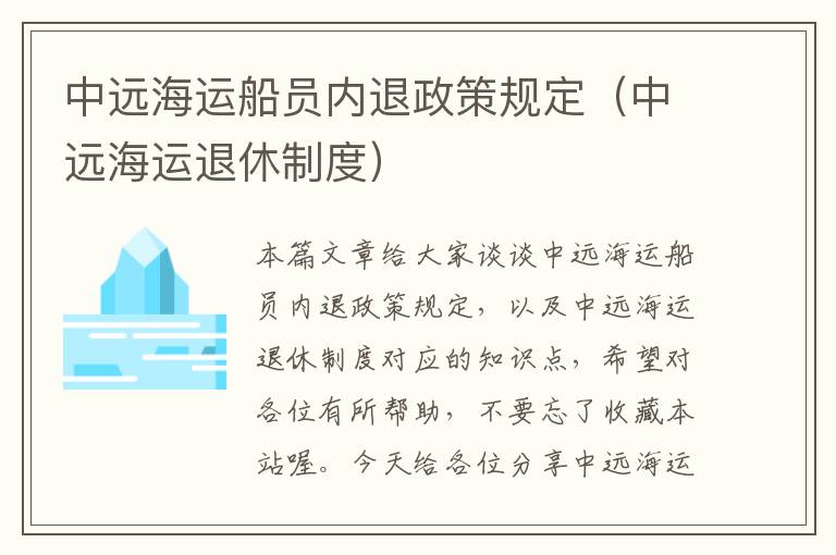 中远海运船员内退政策规定（中远海运退休制度）