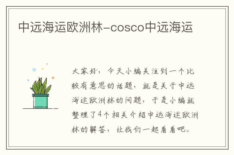 中远海运欧洲林-cosco中远海运