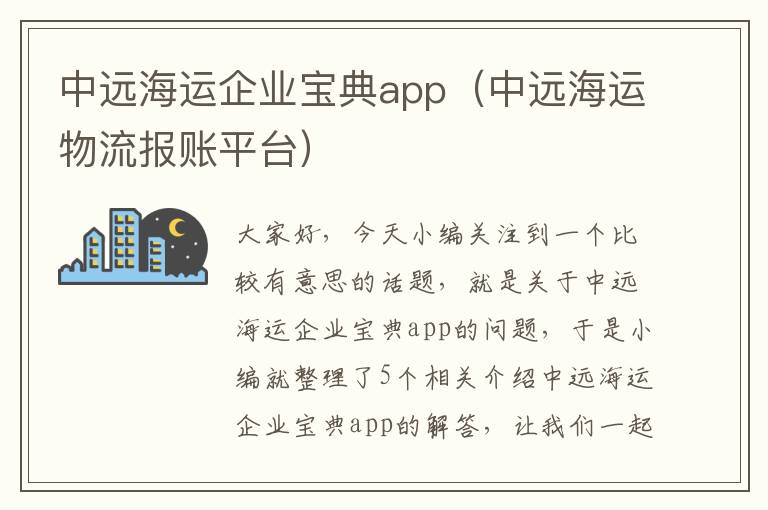 中远海运企业宝典app（中远海运物流报账平台）