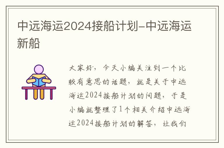 中远海运2024接船计划-中远海运新船