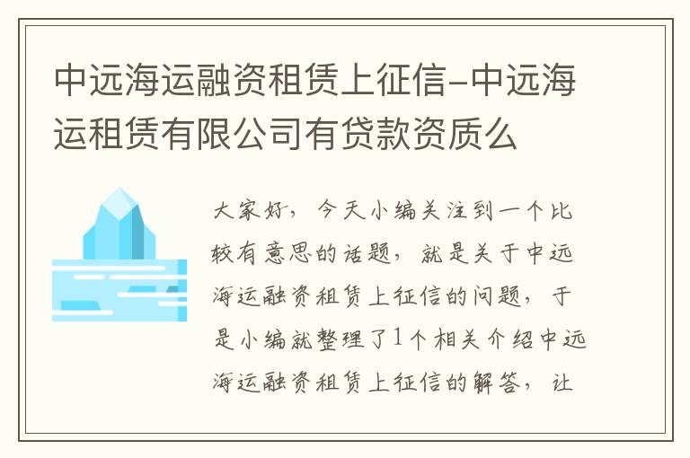 中远海运融资租赁上征信-中远海运租赁有限公司有贷款资质么