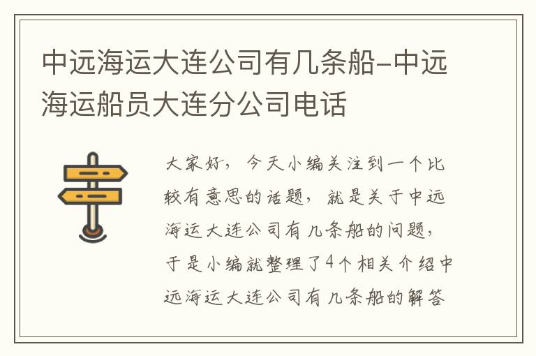 中远海运大连公司有几条船-中远海运船员大连分公司电话