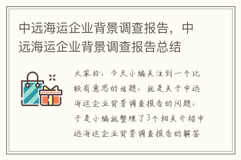 中远海运企业背景调查报告，中远海运企业背景调查报告总结