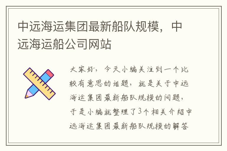 中远海运集团最新船队规模，中远海运船公司网站