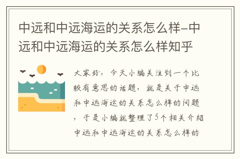 中远和中远海运的关系怎么样-中远和中远海运的关系怎么样知乎