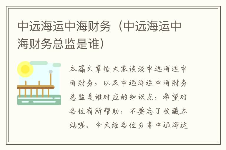 中远海运中海财务（中远海运中海财务总监是谁）