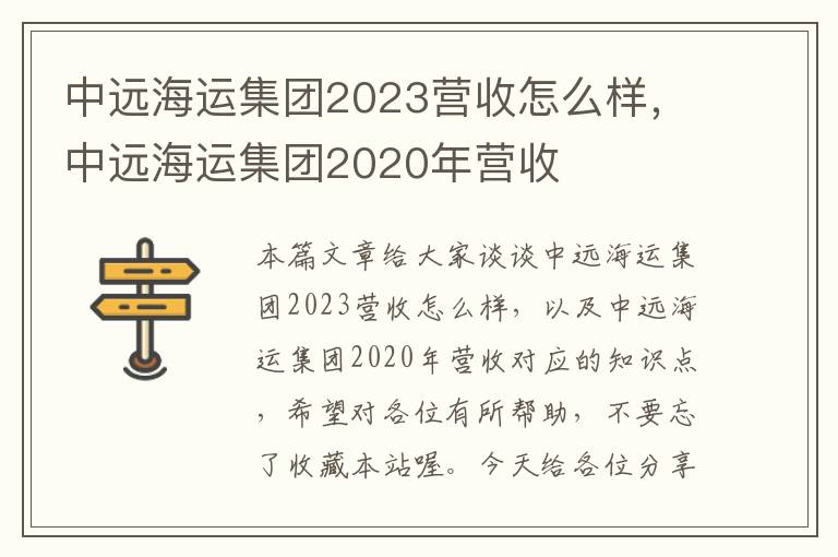 中远海运集团2023营收怎么样，中远海运集团2020年营收