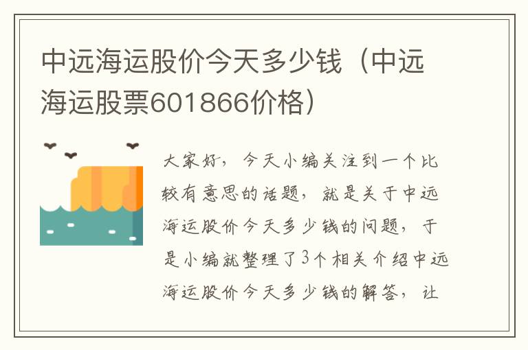 中远海运股价今天多少钱（中远海运股票601866价格）