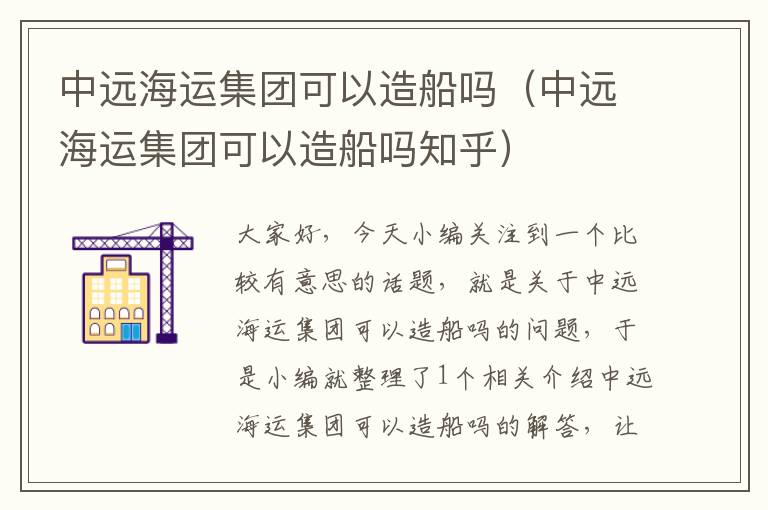 中远海运集团可以造船吗（中远海运集团可以造船吗知乎）