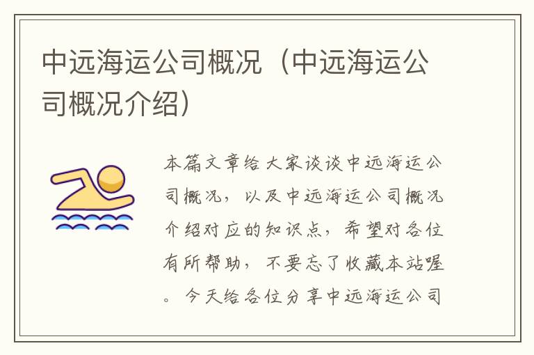 中远海运公司概况（中远海运公司概况介绍）