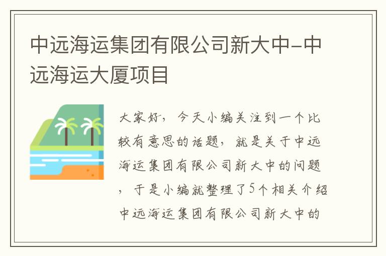 中远海运集团有限公司新大中-中远海运大厦项目