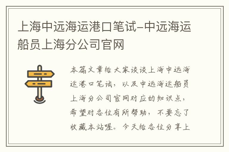 上海中远海运港口笔试-中远海运船员上海分公司官网