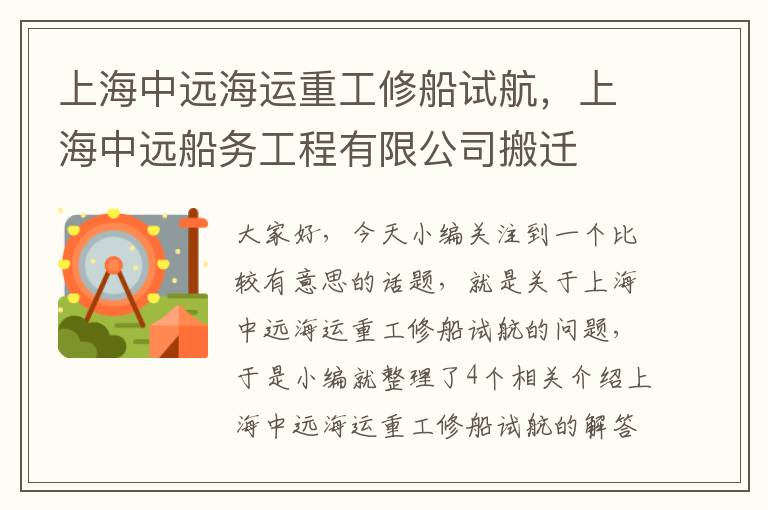 上海中远海运重工修船试航，上海中远船务工程有限公司搬迁