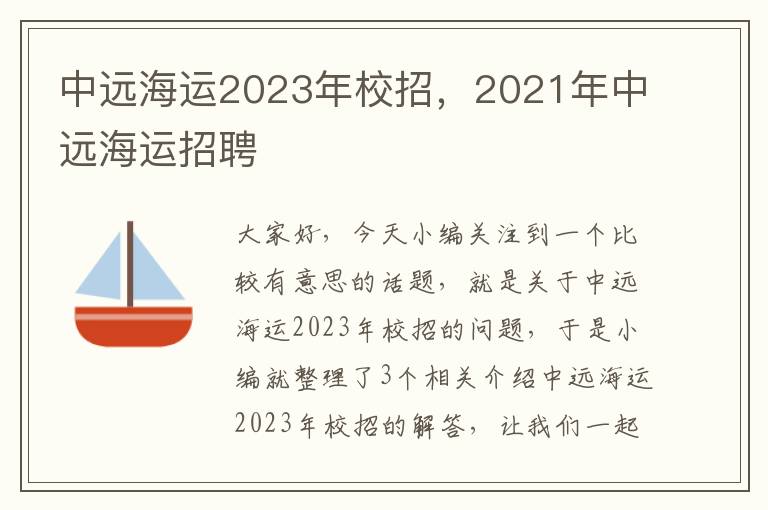 中远海运2023年校招，2021年中远海运招聘