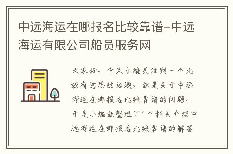 中远海运在哪报名比较靠谱-中远海运有限公司船员服务网