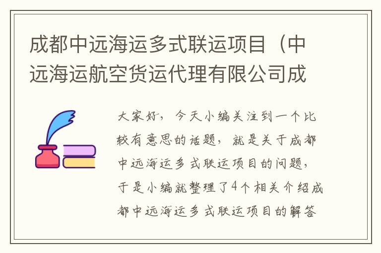 成都中远海运多式联运项目（中远海运航空货运代理有限公司成都分公司）